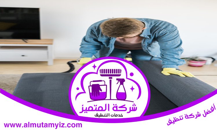 شركة تنظيف كنب في راس الخيمة