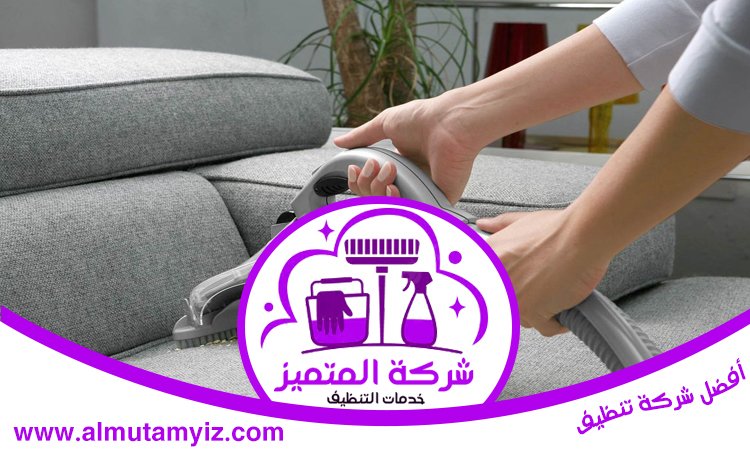 شركة تنظيف كنب في راس الخيمة