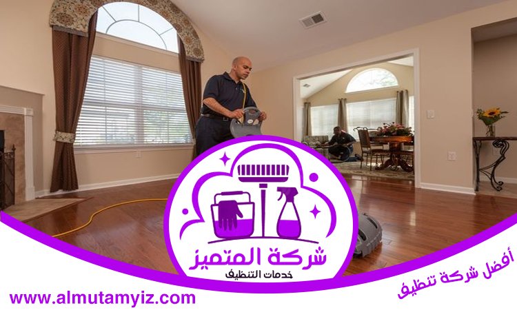 شركة تنظيف فلل في ابوظبي
