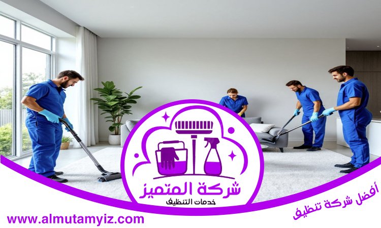 شركة تنظيف فلل في ابوظبي