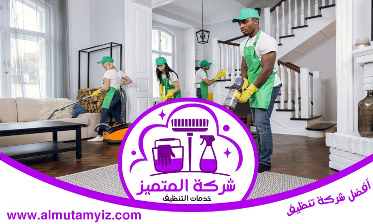 شركة تنظيف فلل في ابوظبي
