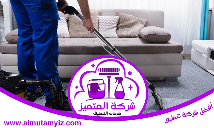 شركة تنظيف سجاد في ام القيوين