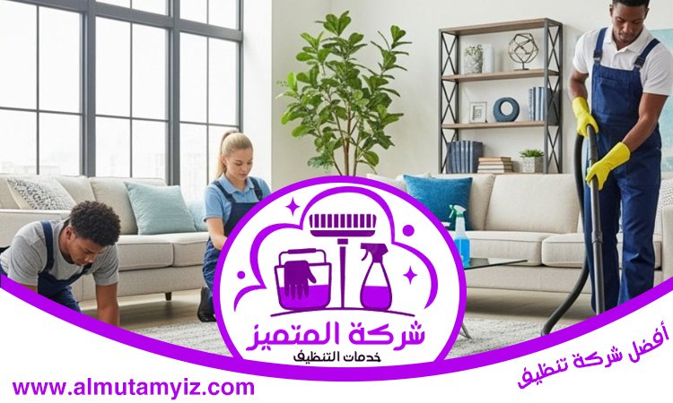 شركة تنظيف فلل في ام القيوين