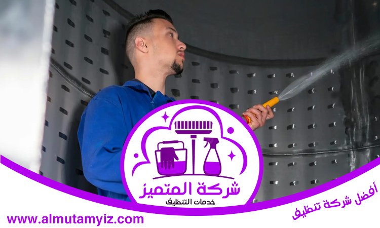 شركة تنظيف خزانات في ام القيوين