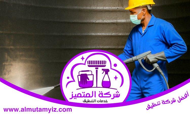 شركة تنظيف خزانات في ام القيوين