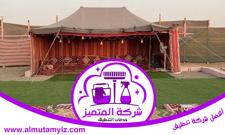 شركة تنظيف خيام في ابوظبي 4 شركة تنظيف خيام في ابوظبي