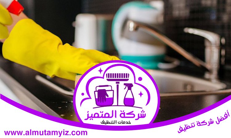 شركة تنظيف بيوت في راس الخيمة 4 شركة تنظيف بيوت في راس الخيمة