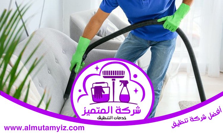 شركة تنظيف كنب في ام القيوين 5 شركة تنظيف كنب في ام القيوين