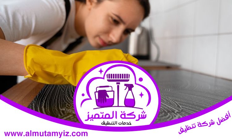 شركة تنظيف في البراري 5 شركة تنظيف في البراري