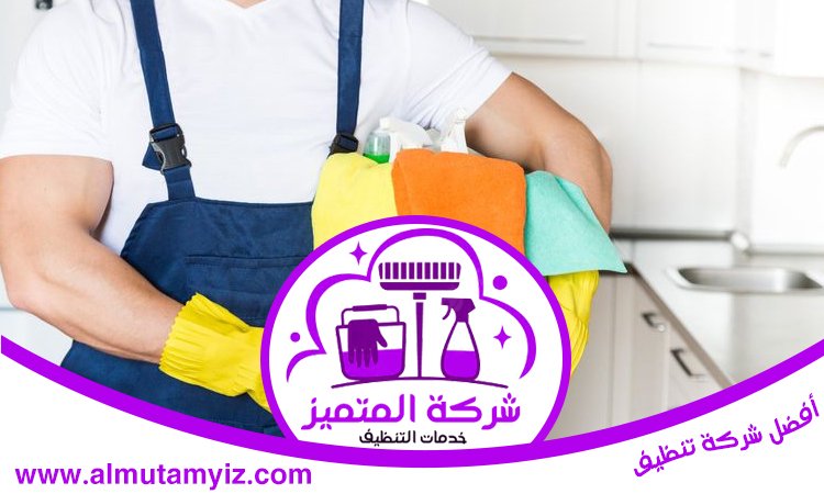 شركة تنظيف في البراري 3 شركة تنظيف في البراري