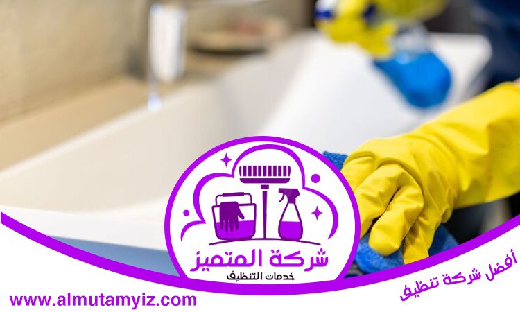شركة تنظيف في الزيد 2 شركة تنظيف في الزيد