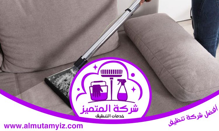 شركة تنظيف كنب في راس الخيمة 2 شركة تنظيف كنب في راس الخيمة