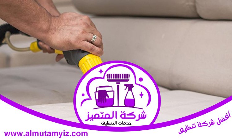 شركة تنظيف كنب في ام القيوين 4 شركة تنظيف كنب في ام القيوين