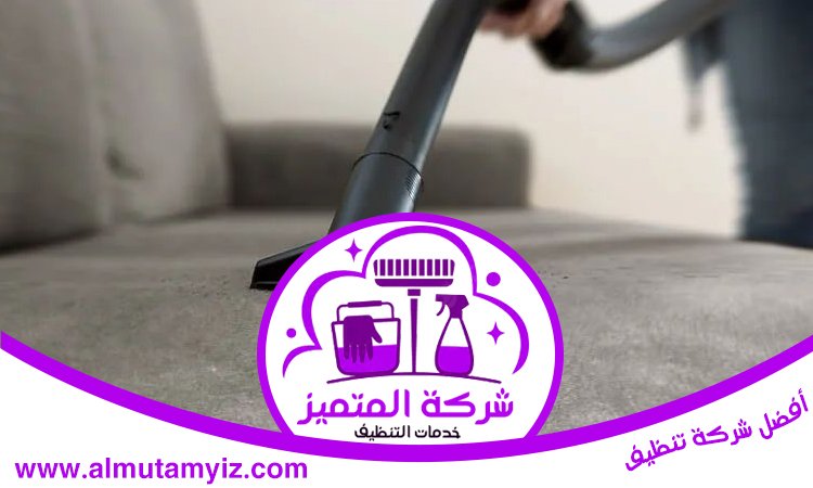 شركة تنظيف كنب في ام القيوين