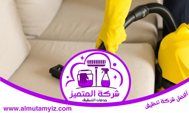 شركة تنظيف كنب في ام القيوين 3 شركة تنظيف كنب في ام القيوين