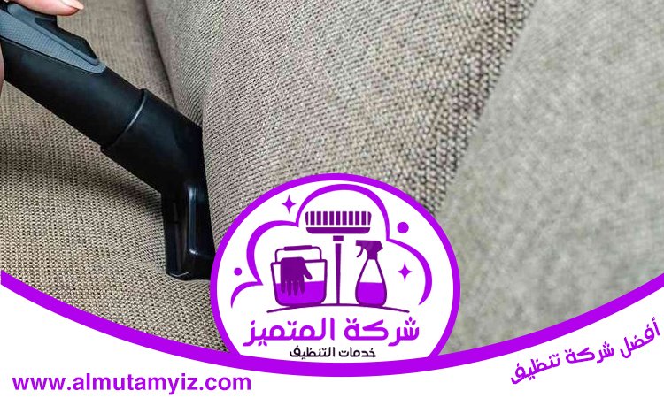 شركة تنظيف كنب في راس الخيمة 3 شركة تنظيف كنب في راس الخيمة