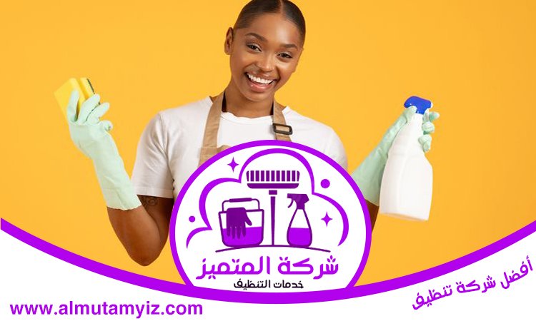 شركة تنظيف في الزيد 5 شركة تنظيف في الزيد