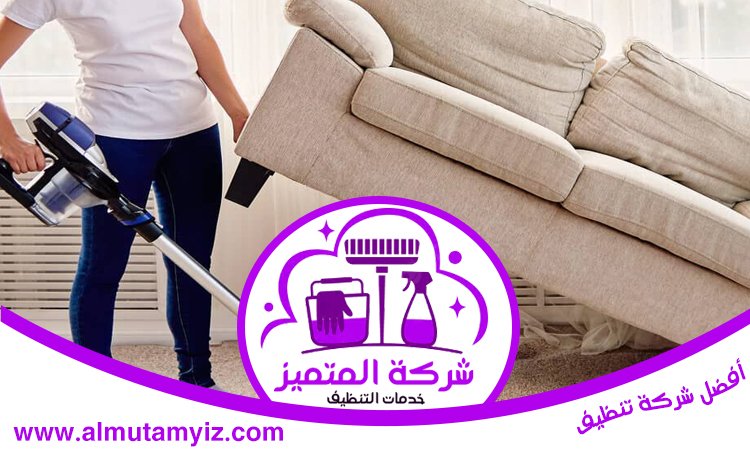 شركة تنظيف في الزيد 4 شركة تنظيف في الزيد