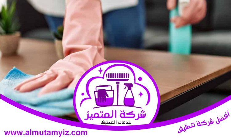 شركة تنظيف في المنخول 5 شركة تنظيف في المنخول