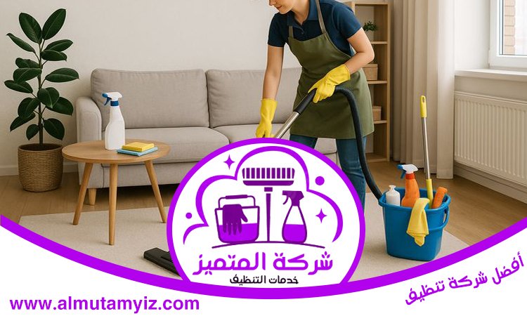 شركة تنظيف في الصفوح 3 شركة تنظيف في الصفوح