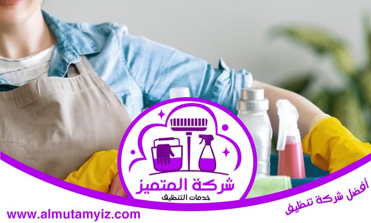 شركة تنظيف في أم سقيم 5 شركة تنظيف في أم سقيم