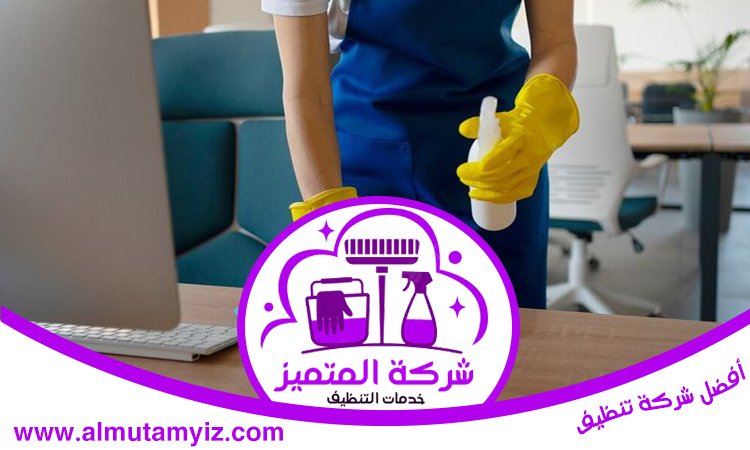 شركة تنظيف في أم سقيم 4 شركة تنظيف في أم سقيم