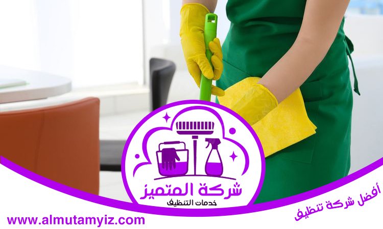 شركة تنظيف في أم سقيم 3 شركة تنظيف في أم سقيم