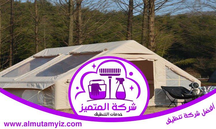 شركة تنظيف خيام في راس الخيمة 2 شركة تنظيف خيام في راس الخيمة