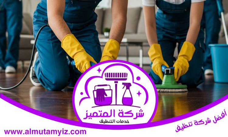 شركة تنظيف في الصفا 3 شركة تنظيف في الصفا