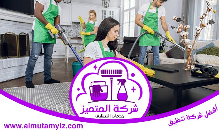 شركة تنظيف في الصفا 5 شركة تنظيف في الصفا