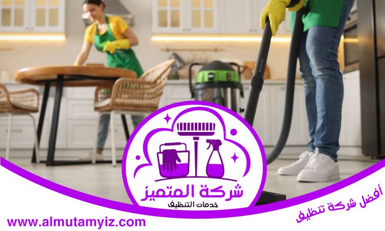 شركة تنظيف بيوت في عجمان 3 شركة تنظيف بيوت في عجمان