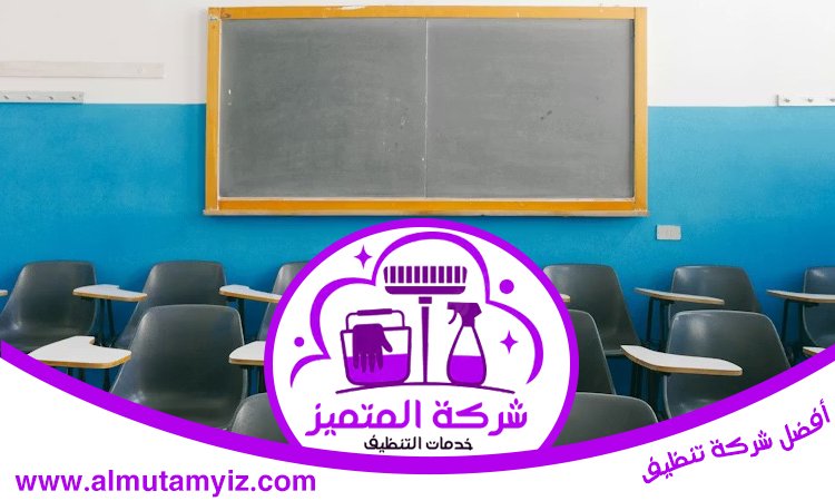 شركة تنظيف مدارس في الشارقة 3 شركة تنظيف مدارس في الشارقة