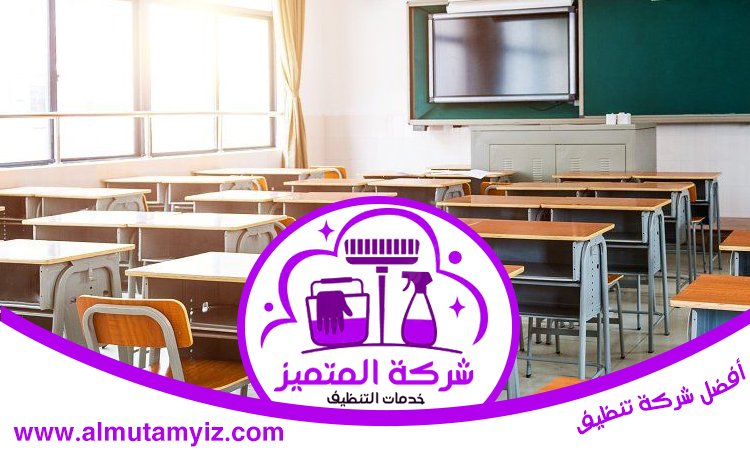شركة تنظيف مدارس في راس الخيمة 3 شركة تنظيف مدارس في راس الخيمة