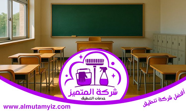 شركة تنظيف مدارس في عجمان 5 شركة تنظيف مدارس في عجمان
