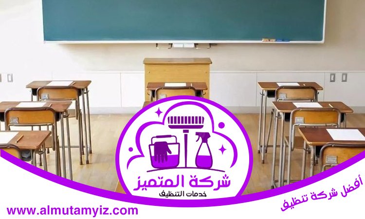 شركة تنظيف مدارس في عجمان 3 شركة تنظيف مدارس في عجمان