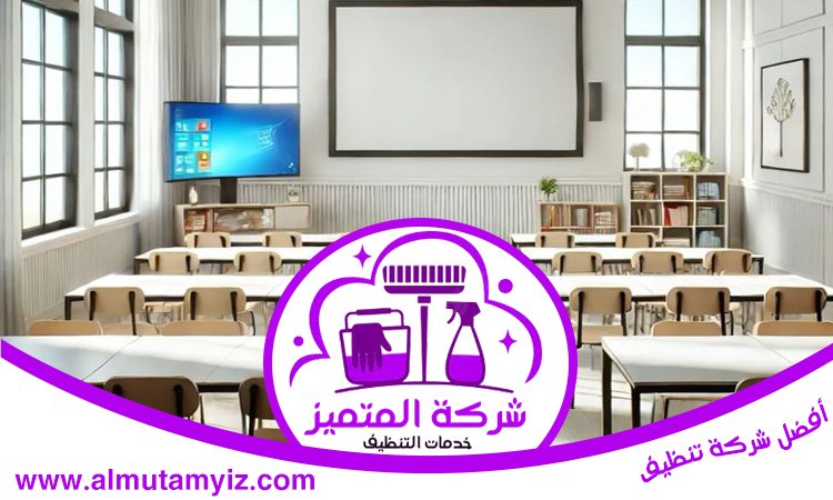 شركة تنظيف مدارس في راس الخيمة 4 شركة تنظيف مدارس في راس الخيمة