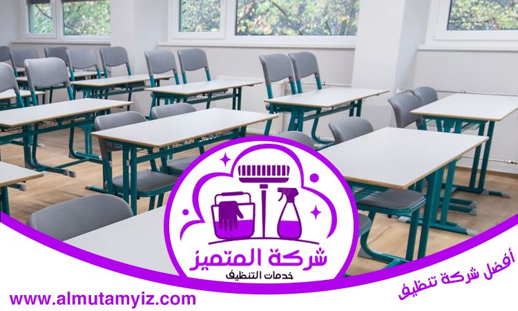 شركة تنظيف مدارس في راس الخيمة 5 شركة تنظيف مدارس في راس الخيمة