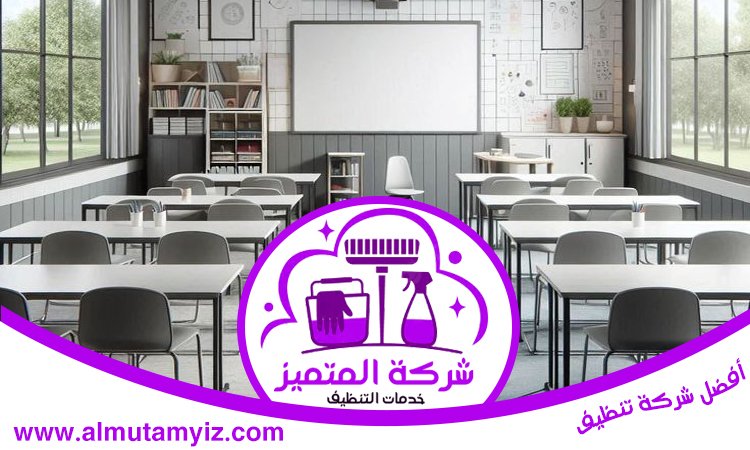 شركة تنظيف مدارس في الفجيرة 2 شركة تنظيف مدارس في الفجيرة