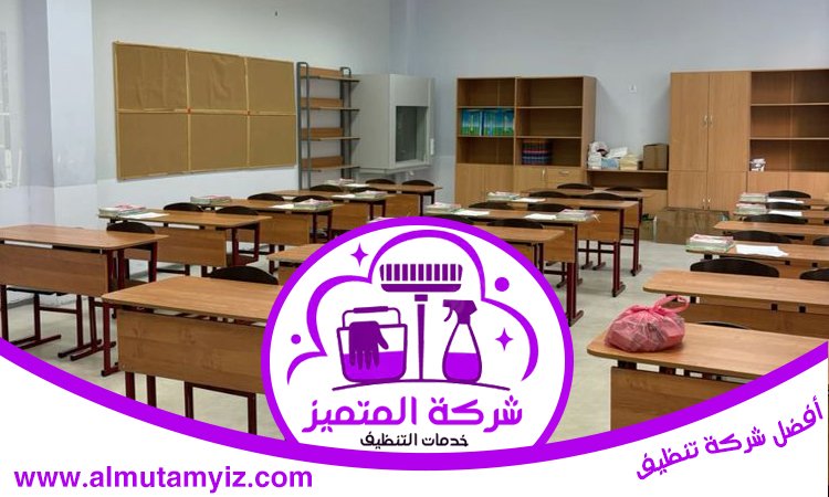 شركة تنظيف مدارس في الفجيرة 5 شركة تنظيف مدارس في الفجيرة