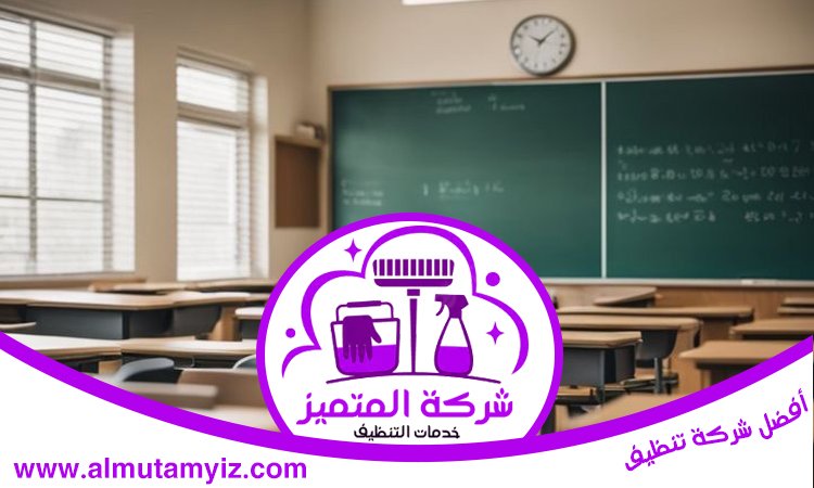 شركة تنظيف مدارس في الفجيرة 4 شركة تنظيف مدارس في الفجيرة
