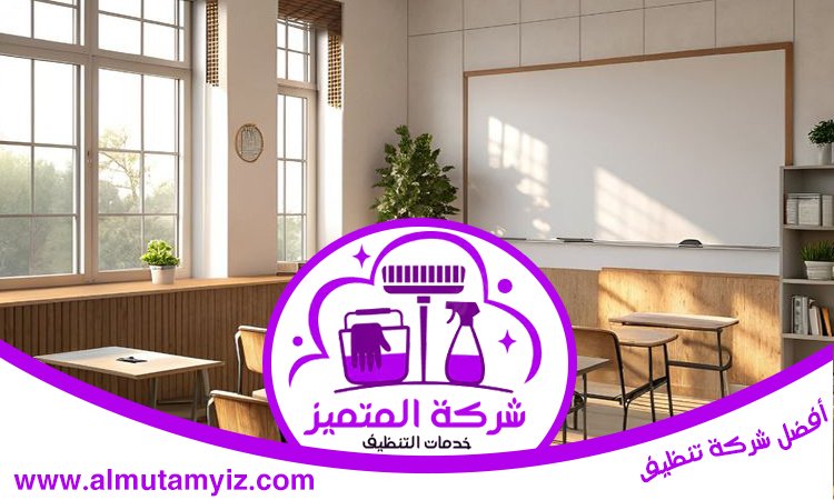 شركة تنظيف مدارس في الفجيرة 3 شركة تنظيف مدارس في الفجيرة