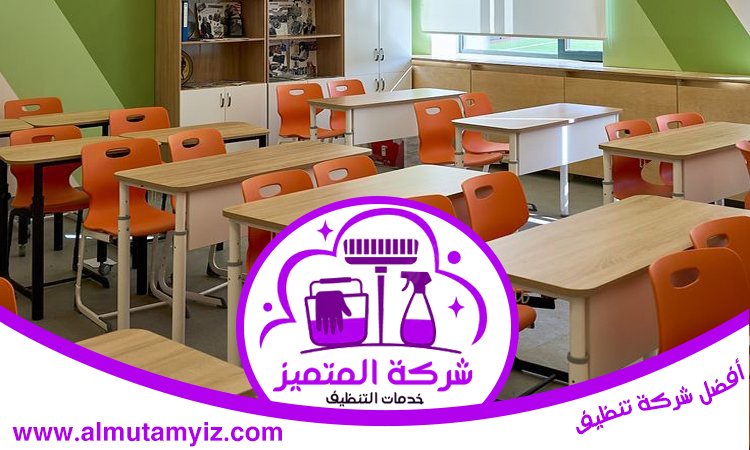 شركة تنظيف مدارس في راس الخيمة 2 شركة تنظيف مدارس في راس الخيمة