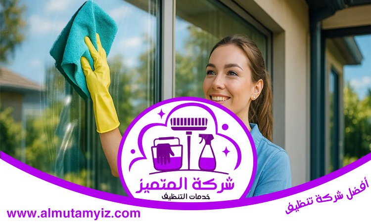 شركة تنظيف في البراري 2 شركة تنظيف في البراري