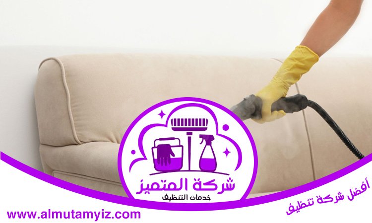 شركة تنظيف مجالس في العين 5 شركة تنظيف مجالس في العين