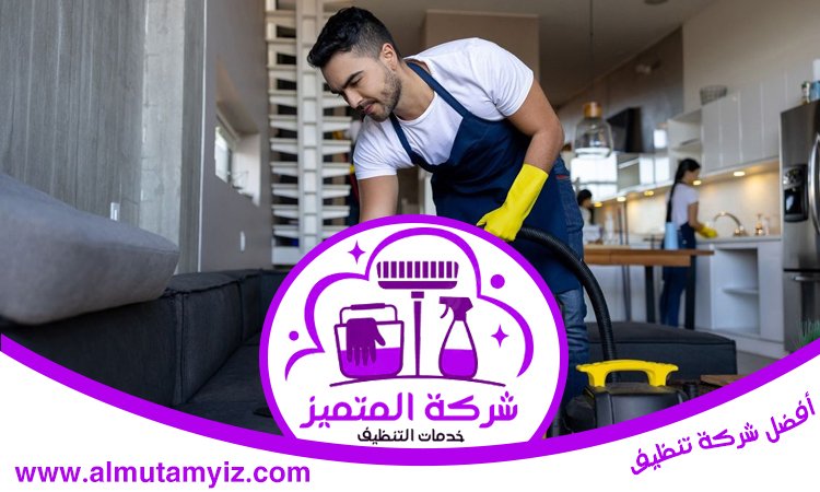 شركة تنظيف مجالس في العين 3 شركة تنظيف مجالس في العين