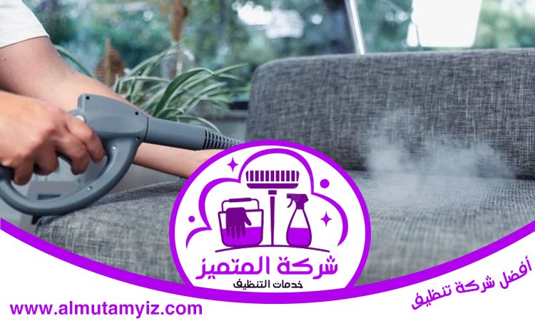 شركة تنظيف مجالس في العين 4 شركة تنظيف مجالس في العين