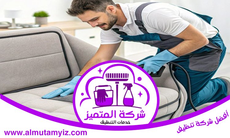شركة تنظيف مجالس في ابوظبي 5 شركة تنظيف مجالس في ابوظبي