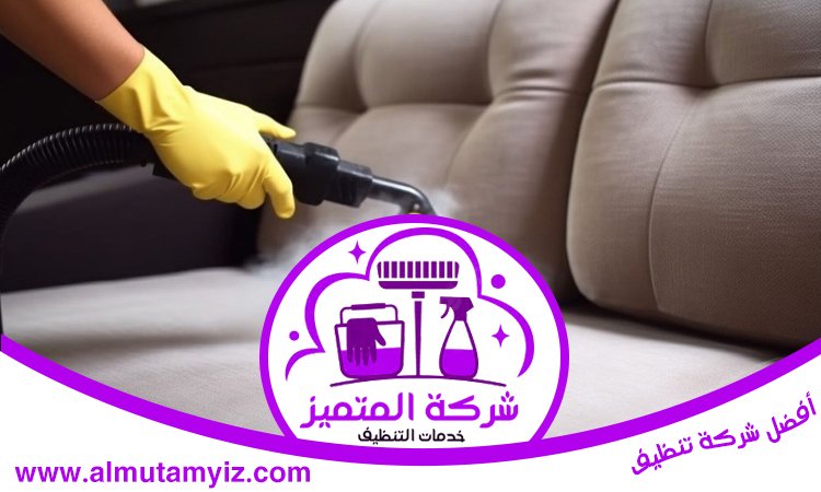 شركة تنظيف مجالس في ابوظبي 4 شركة تنظيف مجالس في ابوظبي