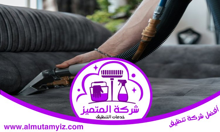 شركة تنظيف مجالس في ابوظبي 3 شركة تنظيف مجالس في ابوظبي