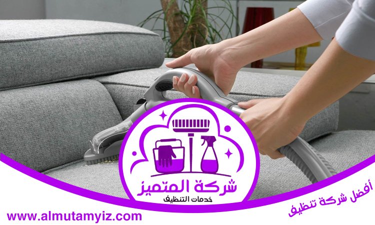 شركة تنظيف مجالس في الفجيرة 5 شركة تنظيف مجالس في الفجيرة